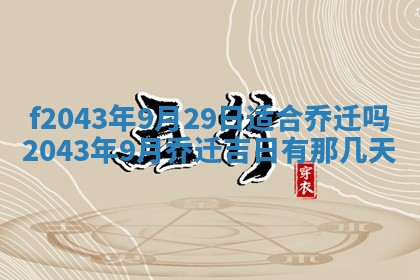2026年公历3月装修黄历吉日
