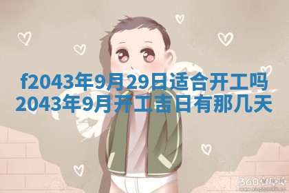 2026年公历3月装修黄历吉日