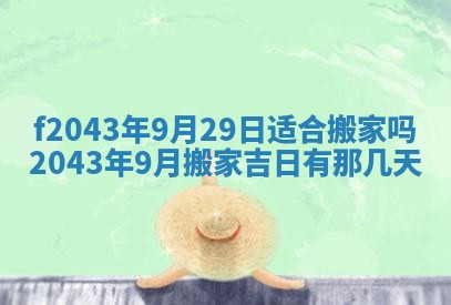 2026年3月房屋装修吉时查询：哪些日子适合装修