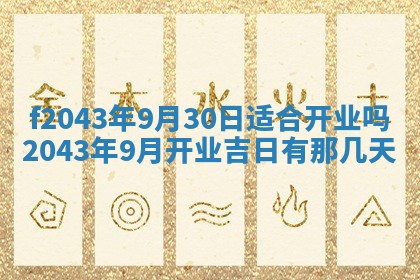 今天2025年6月27日适不适合办证,领证黄历吉日分析