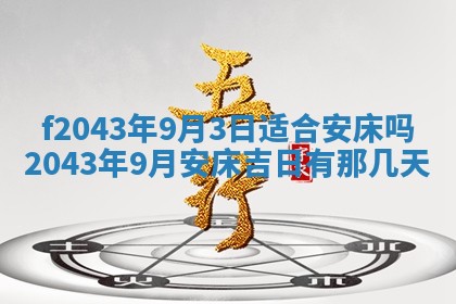 2026年3月房屋装修吉时查询：哪些日子适合装修