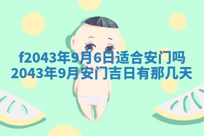 2026年公历3月装修黄历吉日