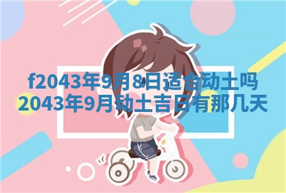 2026年3月房屋装修吉时查询：哪些日子适合装修