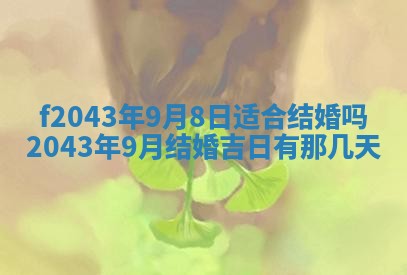 2026年3月房屋装修吉时查询：哪些日子适合装修