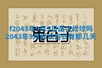 2026年3月房屋装修吉时查询：哪些日子适合装修