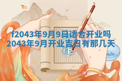 2026年3月房屋装修吉时查询：哪些日子适合装修