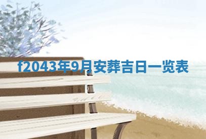 段姓2026年01月28日出生的男孩子命理分析与起名攻略