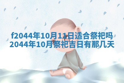 农历2025年五月廿二黄历商业启动适合吗,这天开业合适吗