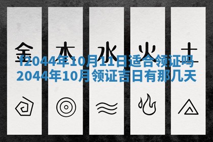 2026年公历3月结婚择吉