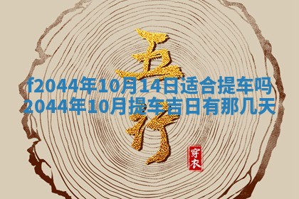 2026年公历3月结婚择吉