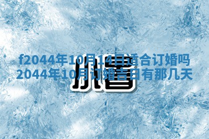 2026年公历3月结婚择吉