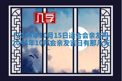2026年公历3月结婚择吉