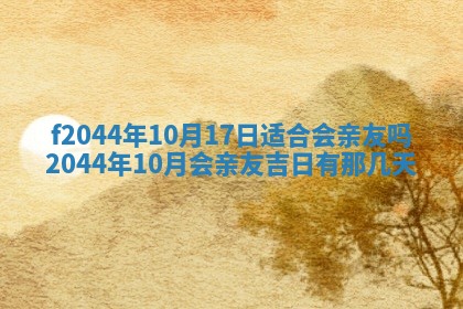 2026年公历3月结婚择吉