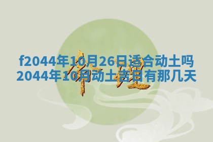 2025年12月28日的财神在哪个方向,黄历财神方向查询