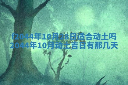 2025年12月28日的财神在哪个方向,黄历财神方向查询