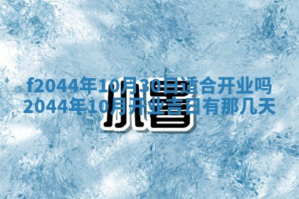 2026年公历3月结婚择吉