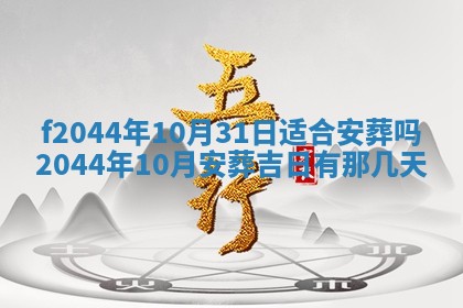 2025年12月28日的财神在哪个方向,黄历财神方向查询