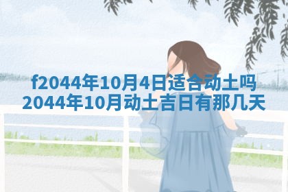 2026年公历3月结婚择吉
