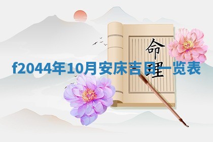2026年公历3月结婚择吉