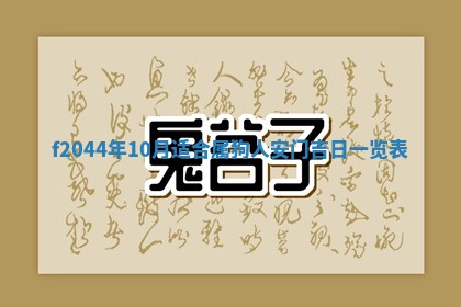 2025年12月28日的财神在哪个方向,黄历财神方向查询