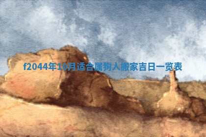 2025年12月28日的财神在哪个方向,黄历财神方向查询