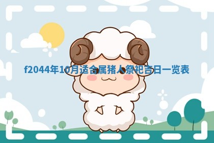 2025年12月28日的财神在哪个方向,黄历财神方向查询