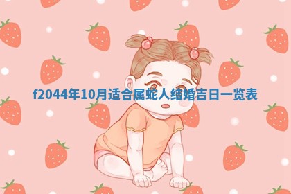 2025年12月28日的财神在哪个方向,黄历财神方向查询