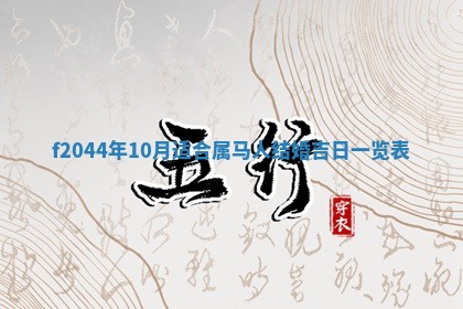 2025年12月28日的财神在哪个方向,黄历财神方向查询