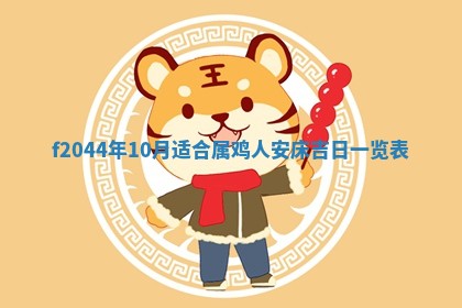 2025年12月28日的财神在哪个方向,黄历财神方向查询