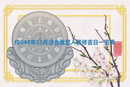 今日万年历2025年6月26日嫁娶的好日子,结婚吉日