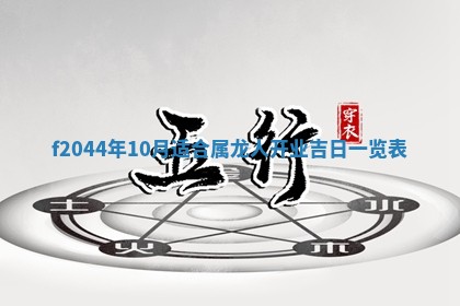 八字五行与黎姓：2026年03月11日出生男宝宝的理想名字分析