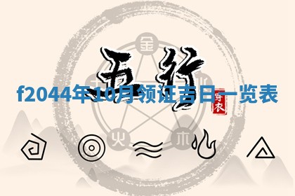 2026年公历3月结婚择吉