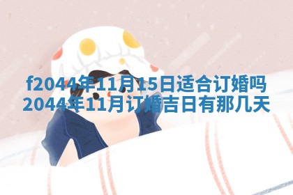 2026年公历3月结婚择吉