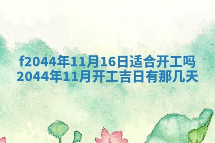 八字五行与黎姓：2026年03月11日出生男宝宝的理想名字分析
