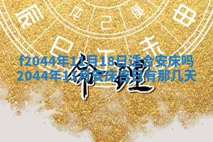 2025年12月28日的财神在哪个方向,黄历财神方向查询