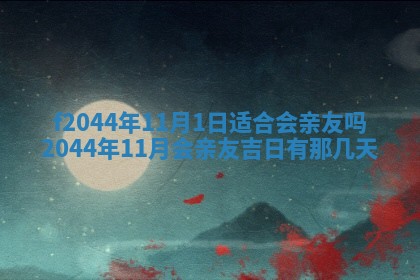 2026年公历3月结婚择吉