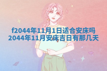 2025年12月28日的财神在哪个方向,黄历财神方向查询