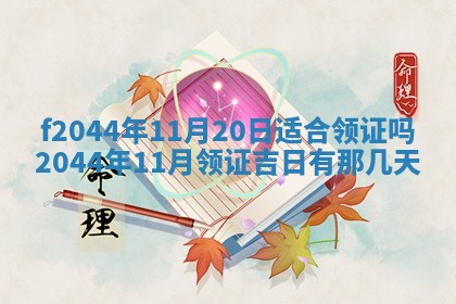 2026年公历3月结婚择吉