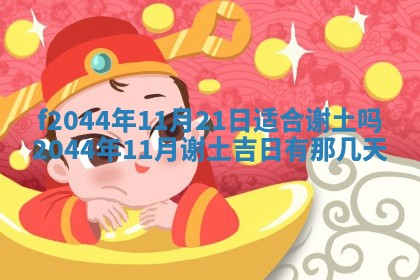 2025年12月28日的财神在哪个方向,黄历财神方向查询
