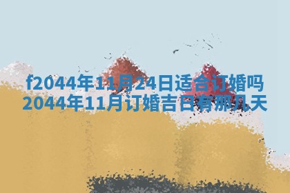 2026年公历3月结婚择吉