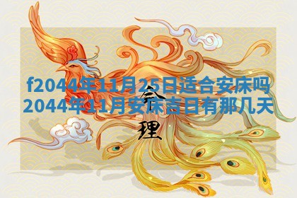 2025年12月28日的财神在哪个方向,黄历财神方向查询