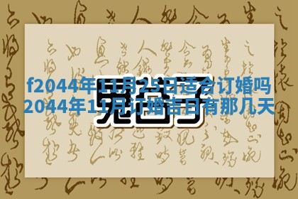 2026年公历3月结婚择吉