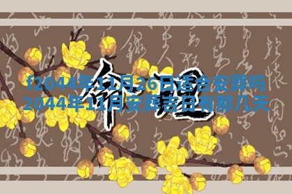2026年公历3月结婚择吉