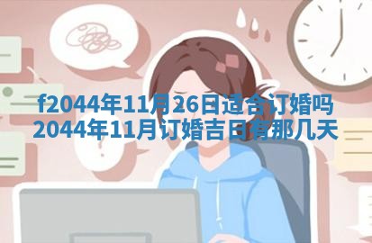 2026年公历3月结婚择吉