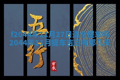 2026年公历3月结婚择吉