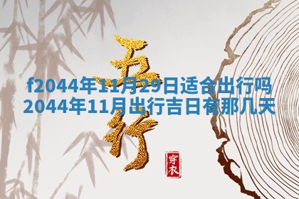 2026年公历3月结婚择吉