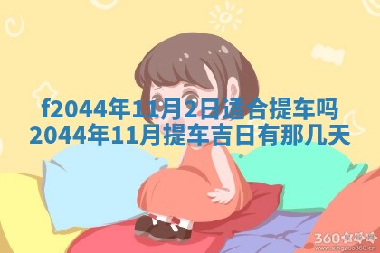 农历2025年五月廿二黄历商业启动适合吗,这天开业合适吗