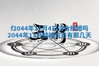 今日万年历2025年6月26日嫁娶的好日子,结婚吉日