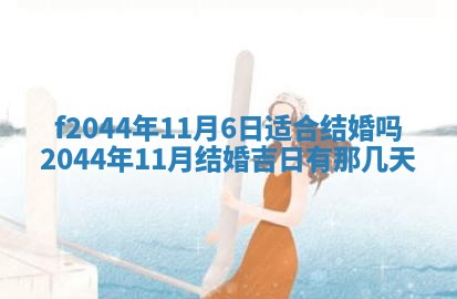 农历2025年五月廿二黄历商业启动适合吗,这天开业合适吗
