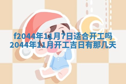 今天2025年6月27日适不适合办证,领证黄历吉日分析